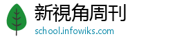 新視角周刊